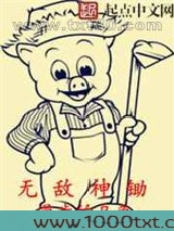无敌神锄图片