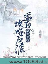 虐恋系统逼我攻略反派图片