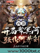 西游:开局帮冥河强化阿鼻剑图片