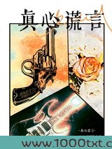 真心谎言图片