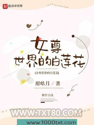女尊世界的白莲花图片