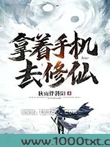 拿着手机去修仙图片