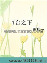 T台之下图片