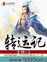 转运记图片
