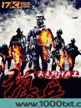 我是特种兵之狼兵图片