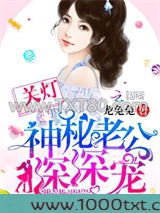 关灯!神秘老公深深宠图片