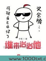 谁来治治他图片