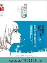 如果没有你,情歌也荒芜(出书版)图片