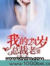 我的24岁总裁老婆图片