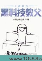 王者峡谷黑科技教父图片