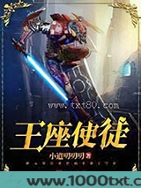 王座使徒图片