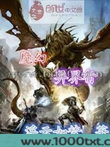 魔幻异界行图片