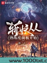 斩妖从熟练度面板开始