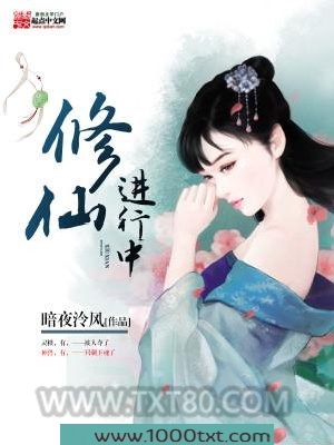 修仙进行中图片
