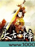 太古神帝图片