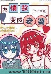 把情敌变成老婆图片