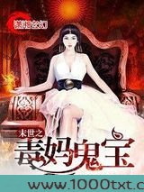 末世之毒妈鬼宝图片