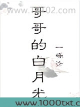 哥哥的白月光图片