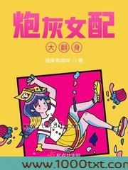 炮灰女配大翻身图片