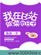 我在B站做菜的那些日子图片