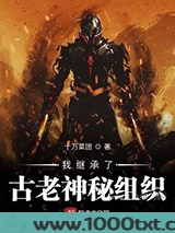 我继承了古老神秘组织