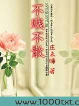 不贱不散图片