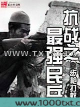 抗战之最强民兵图片