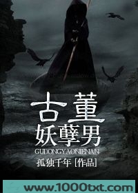 古董妖孽男图片