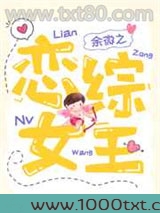 恋综女王