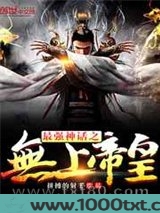 最强神话之无上帝皇图片