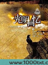 时光之轮14·光明回忆：大结局