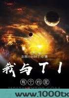 我与TI有个约定图片