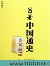 吕著中国通史图片