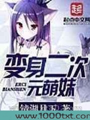 化身二次元萌妹图片