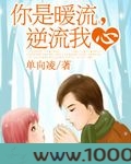 你是暖流，逆流我心图片