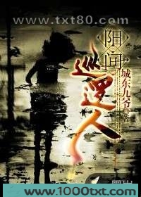 阳间巡逻人图片