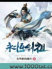 永恒剑祖图片