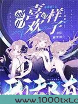 她们喜欢的样子我都有图片