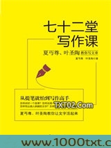 七十二堂写作课图片