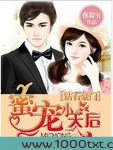 钻石豪门:蜜宠小天后图片