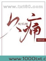 久痛[娱乐圈]图片