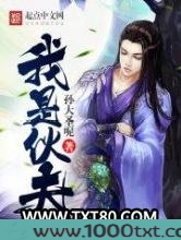 我是伙夫图片
