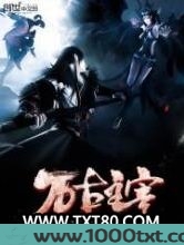万古主宰图片