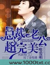 唯爱萌妻,总裁老公超完美图片