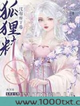 狐狸精没有好下场