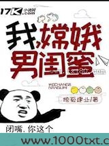 我，嫦娥男闺蜜!