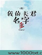 [综]我的夫君名字多图片