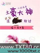 代练萌妻：土豪大神求放过