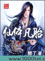 仙体凡胎图片