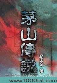茅山传说图片